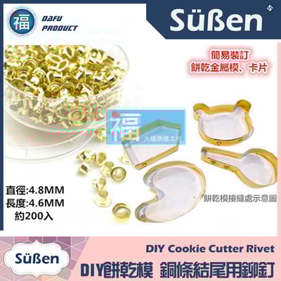 自製餅乾模工具【銅條結尾用鉚釘】約200入1