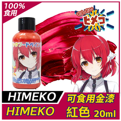 【HIMEKO】食用 金漆/珠光漆 10色一套 (噴槍可用6