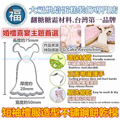 餅乾模【短袖禮服】裙子1