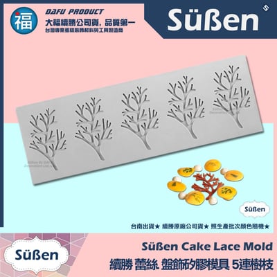 【續勝】蕾絲模【樹枝】蕾絲糖矽膠模1