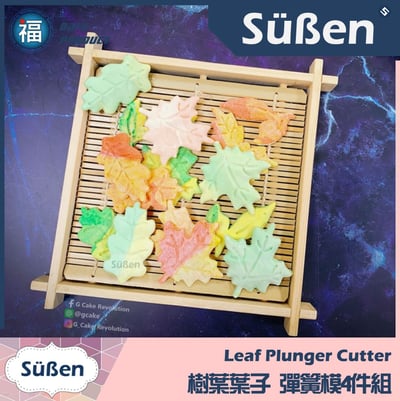 【樹葉葉子】彈簧模4件組 楓葉6