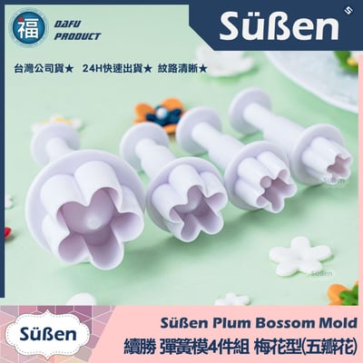 【五瓣花梅花彈簧壓模4件組】1