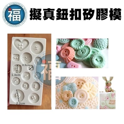 【擬真鈕扣 翻糖矽膠模】3