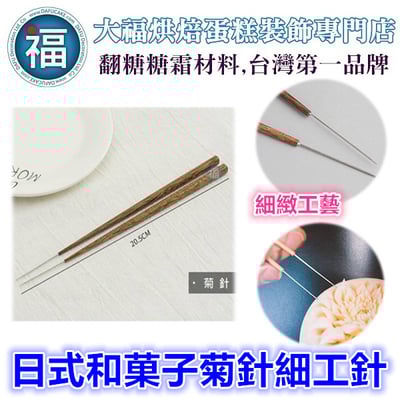 【台灣現貨】【日式和菓子菊針細工針】和果子 練切 針切 (硬針 軟針)2