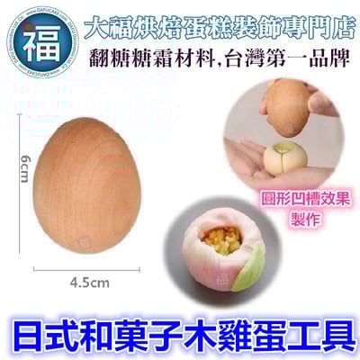 【和菓子木雞蛋】木頭雞蛋 蛋形工具2