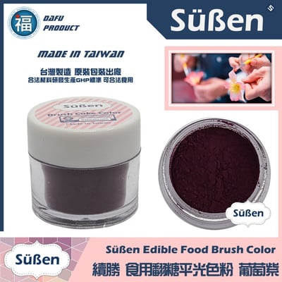 【續勝翻糖食用色粉】葡萄酒色  (05057)1