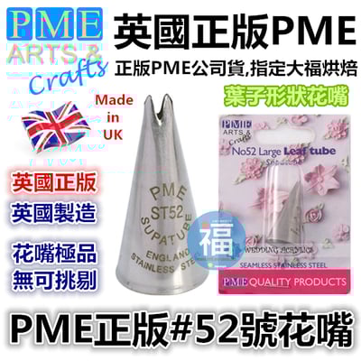 英國PME花嘴[#52] 52號花嘴1