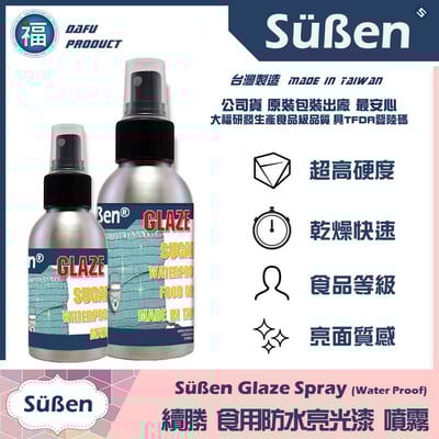 續勝 食用防水亮光漆噴霧 Glaze3