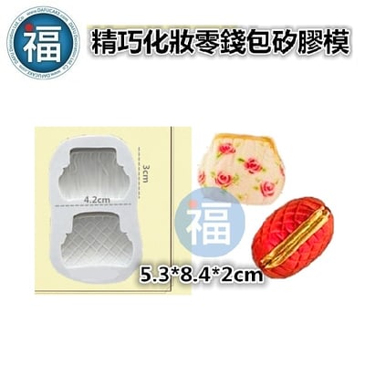 精巧化妝包包零錢包矽膠模[BFD-FP74]2