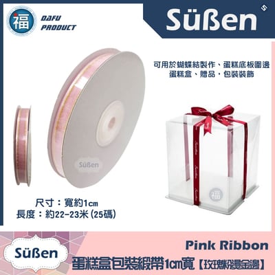 1cm蛋糕包裝緞帶【玫瑰粉燙金邊】粉紅色1