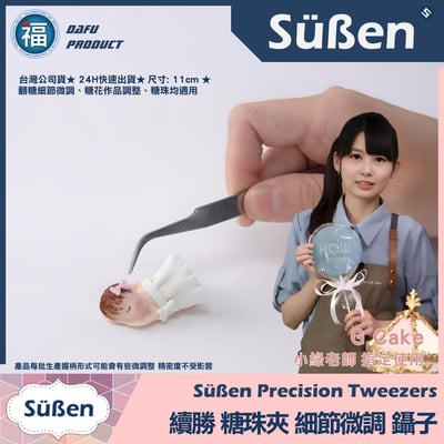 【糖珠夾裝飾細節調整鑷子夾子】2