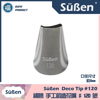 【Süßen續勝花嘴】120號1