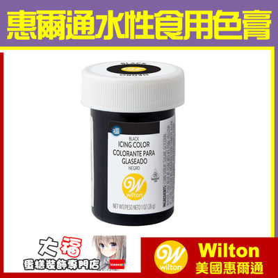 Wilton【黑色色膏】Black 水性色膏1