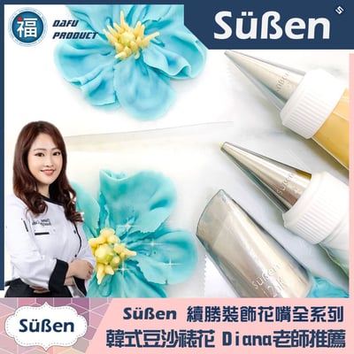 【Süßen續勝花嘴】125K號2