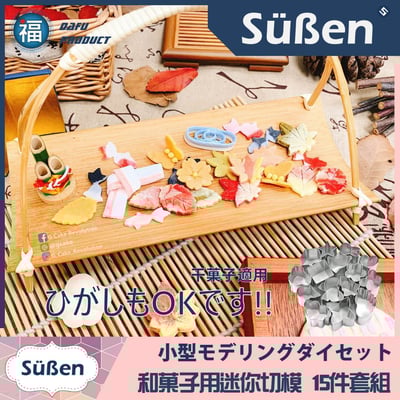 【迷你和菓子切模15件組】琥珀糖、干菓子 可用4