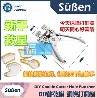 自製餅乾模工具【銅條打孔機打洞機】1