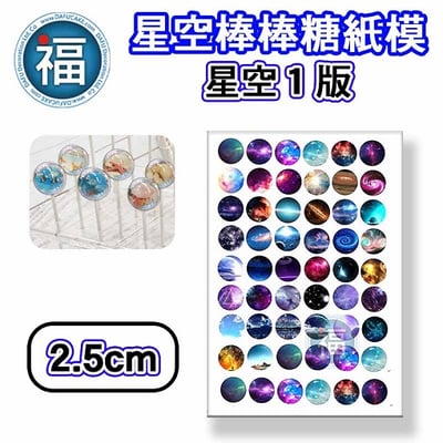 星空棒棒糖紙模【星空 1版】糯米紙 威化紙 2.5cm (2.8模具可參考) 3.5cm2