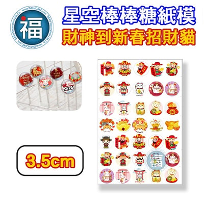 【神明系列】星空棒棒糖紙模【多樣可選】媽祖 土地公 文昌帝君 財神爺 三太子 糯米紙 威化紙 2.5cm (2.8模具可參考) 3.5cm19