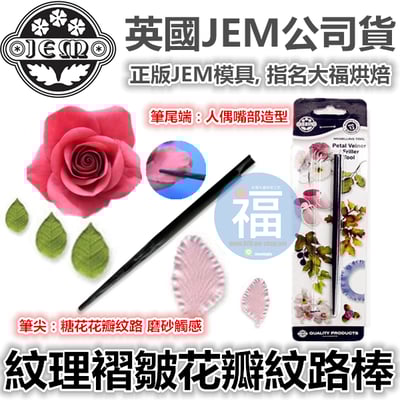 英國JEM【紋理褶皺花瓣紋路棒】1