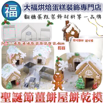 聖誕節餅乾模【聖誕迷你薑餅屋】1