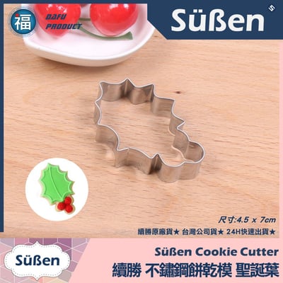 餅乾模【聖誕葉冬青葉】1