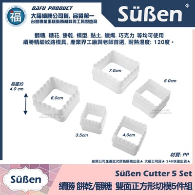 【續勝】餅乾模【雙面方形切模5件組】小當家 翻糖壓3