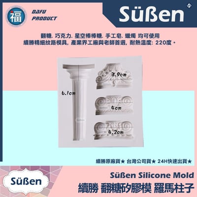 【續勝】矽膠模【羅馬柱子】噴水池 許願池蛋糕4