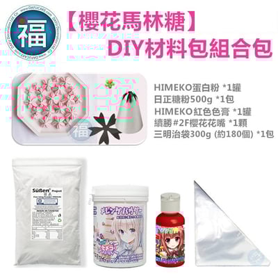 【Stella老師】DIY【櫻花馬林糖】材料包組合包2