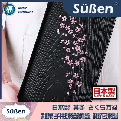 日本製【日式和菓子 櫻花托盤仿漆器(長方盤)】4