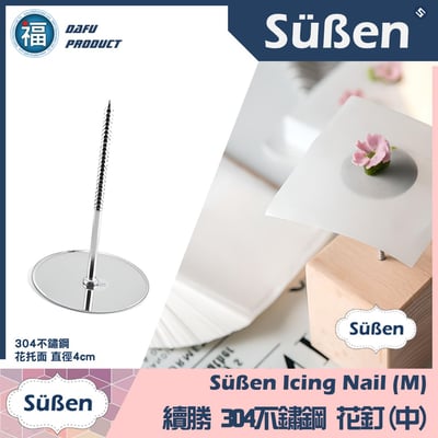 【裱花】不鏽鋼裱花釘 (中號) 中號裱花釘1