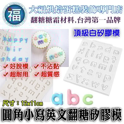 【圓角小寫英文字母】矽膠模1