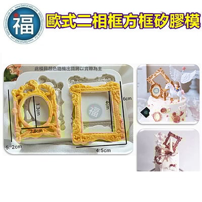 【歐式二相框方框矽膠模】2