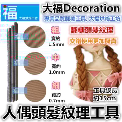 人偶【頭髮紋理工具3件組】1