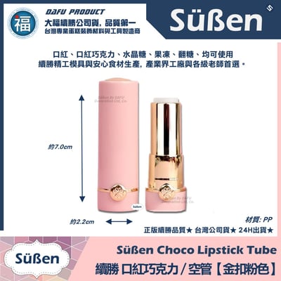 【續勝】口紅空管【金扣粉色】口紅巧克力模具2