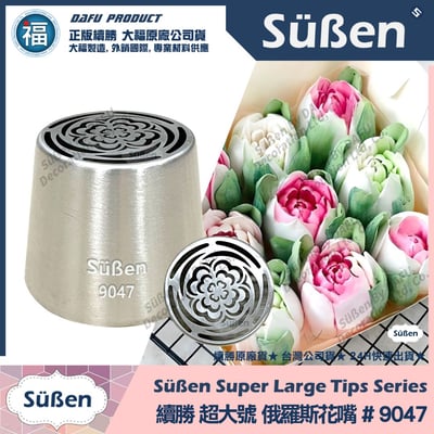 【續勝】俄羅斯花嘴【9047】超大號1