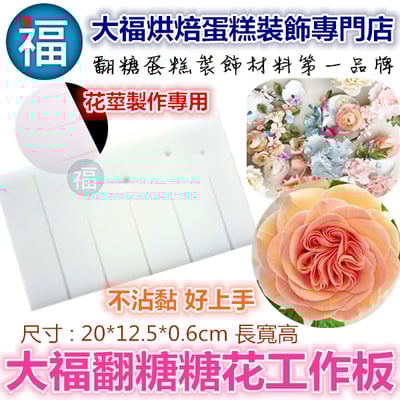 大福【糖花專用糖花板工作板】[小]1