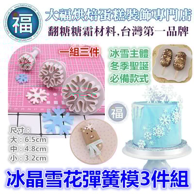 聖誕節【冰晶雪花彈簧模3件組】1