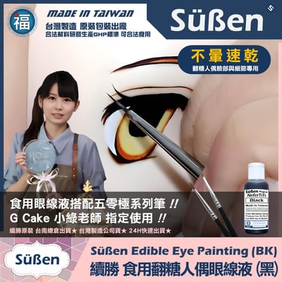 【續勝人偶眼部彩妝描寫食用色液】黑色 (人偶眼線液)3