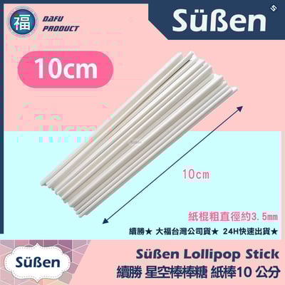 棒棒糖紙棍【10cm】多入可選(100入 / 1000入)1