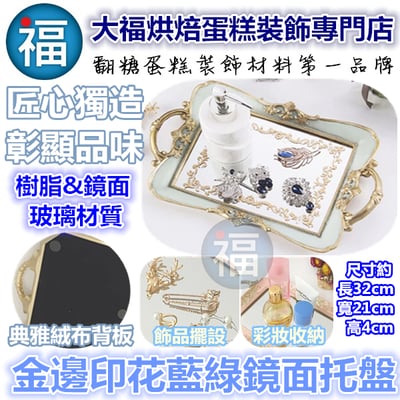 金邊印花藍綠鏡面托盤1