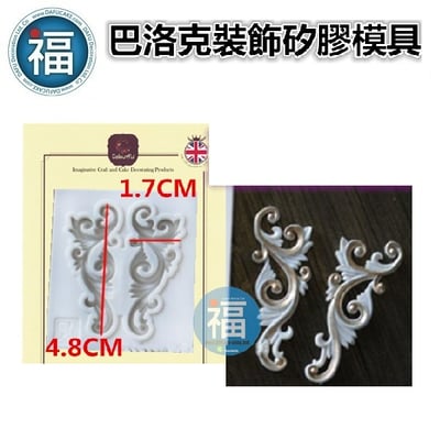【巴洛克裝飾圖騰】矽膠模2