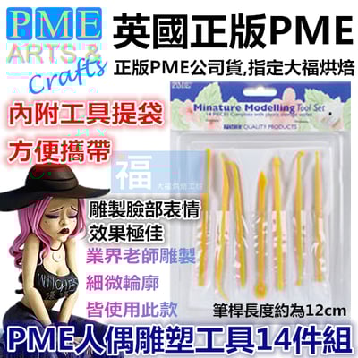 英國PME【迷你人偶工具14件組】1
