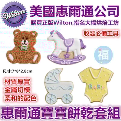 Wilton惠爾通【寶寶餅乾模】收涎餅乾 可用2
