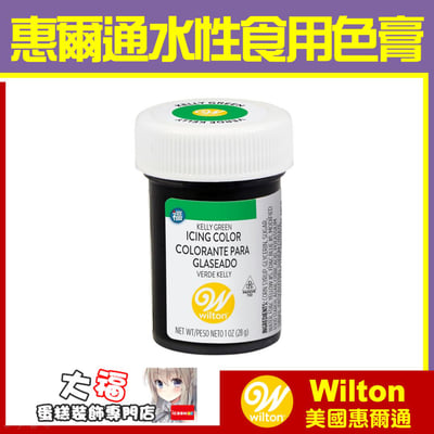 Wilton【鮮綠色色膏】Kelly Green 水性色膏1