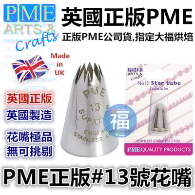 英國PME花嘴[#13] 13號花嘴1