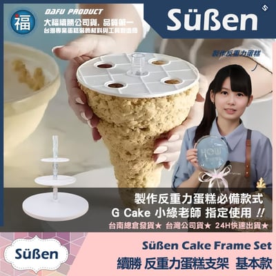 3D反重力蛋糕支架【基本款】2