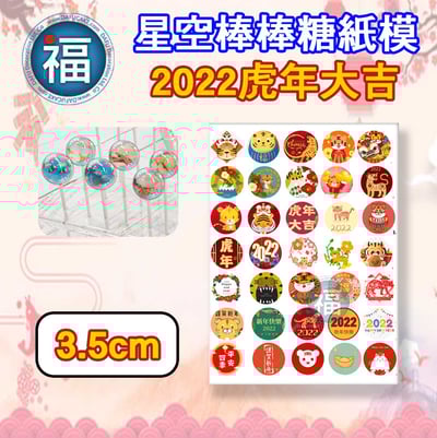 【新年系列】星空棒棒糖紙模【多樣可選】糯米紙 威化紙10