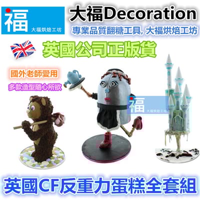 英國Cake Frame【反重力蛋糕支架組】3