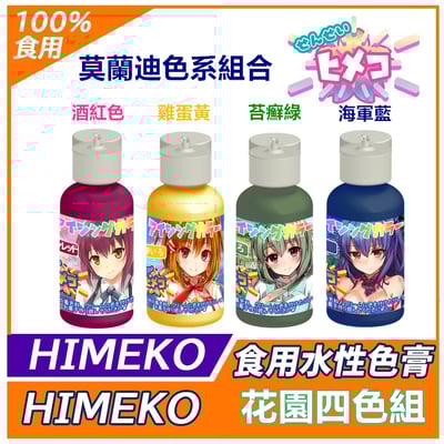 【HIMEKO】【食用色膏】花園四色組 (粉黃綠藍) 莫蘭迪色系1
