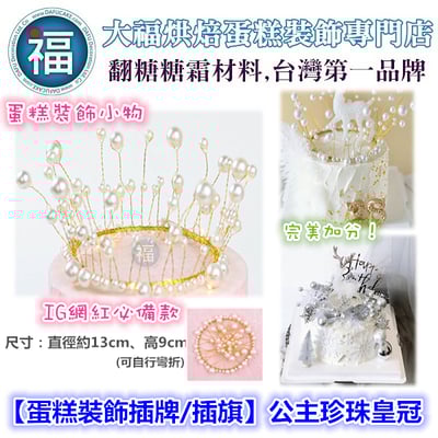 IG網紅款【蛋糕裝飾插牌/插旗】公主珍珠皇冠/王冠1